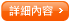 詳細內容
